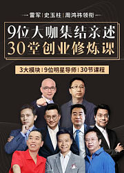 有为青年的30堂创业课