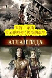 亚特兰蒂斯：世界的终结,传奇的诞生