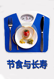 节食与长寿