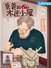 爸爸的木匠小屋第3季