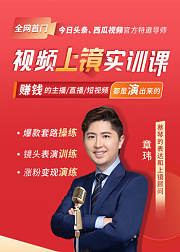 视频上镜实训课：带你0基础演出吸金爆款