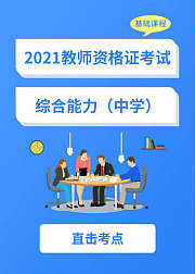 2021教师资格证——中学综合素质