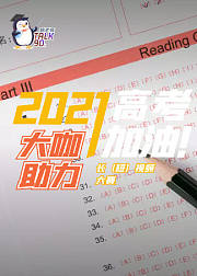 2021高考加油-大咖助力