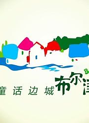 童话边城布尔津