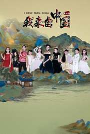 我来自中国