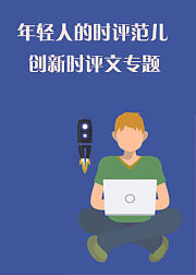 年轻人的时评范儿—创新时评文专题