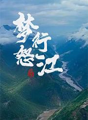 梦行怒江