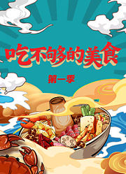 吃不够的美食