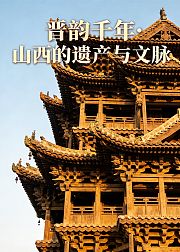 晋韵千年·山西的遗产与文脉