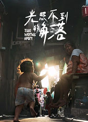 光照不到的角落