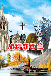 旅行新西兰