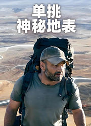 单挑神秘地表中文版