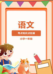 语文考点知识点拓展（小学一年级）
