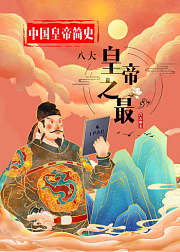 中国皇帝简史：八大皇帝之最
