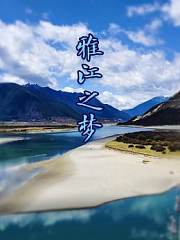 雅江之梦
