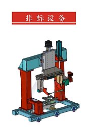 SolidWorks非标设备设计教学