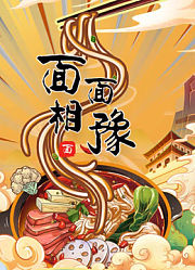 面面相豫