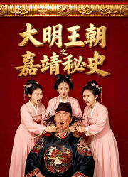 大明王朝之嘉靖秘史