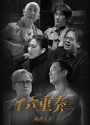 六重奏第2季