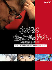 再见了所有的福音战士！庵野秀明的1214日