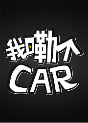 我嘞个CAR