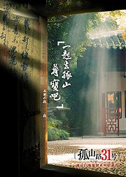 孤山路31号