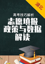 湖北省数据与政策解读——2019年高考志愿填报