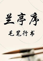 王羲之毛笔行书，放大版兰亭集序