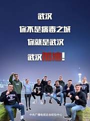 武汉，你不是病毒之城，你就是武汉！