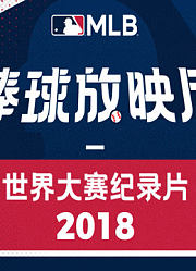 2018世界大赛纪录片：史上最长的冠军战