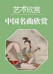 艺术欣赏——中国名曲欣赏