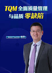 杨华：向华为学习质量管理