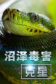 沼泽毒害克星