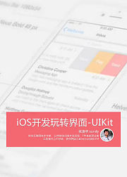 iOS开发玩转界面-UIKit