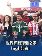 世界杯到球迷之家high起来！