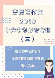 曹操讲作文2019十大中考必考专题（三）