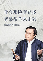 老梁：新人必听的社会“防套路”手册