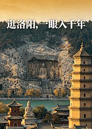 逛洛阳一眼入千年