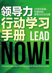 领导力行动学习手册
