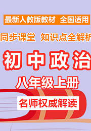 初中政治八年级上册同步课堂知识点全解析