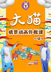 外研社大猫情景动画外教课一级3