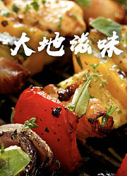 大地滋味