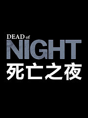 死亡之夜