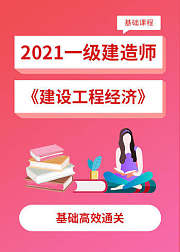 一级建造师建设工程经济精讲视频教程