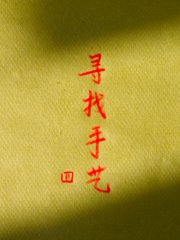 寻找手艺4