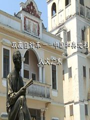 【双座自行车——中国和奥地利】第4期：人文广东