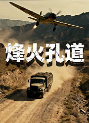 烽火孔道