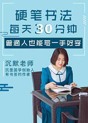 每天30分钟，普通人也能写一手好字