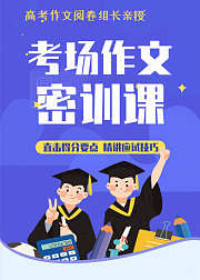 考场作文密训：直击得分要点，精讲应试技巧