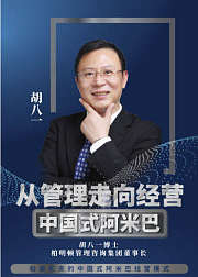从管理走向经营——中国式阿米巴